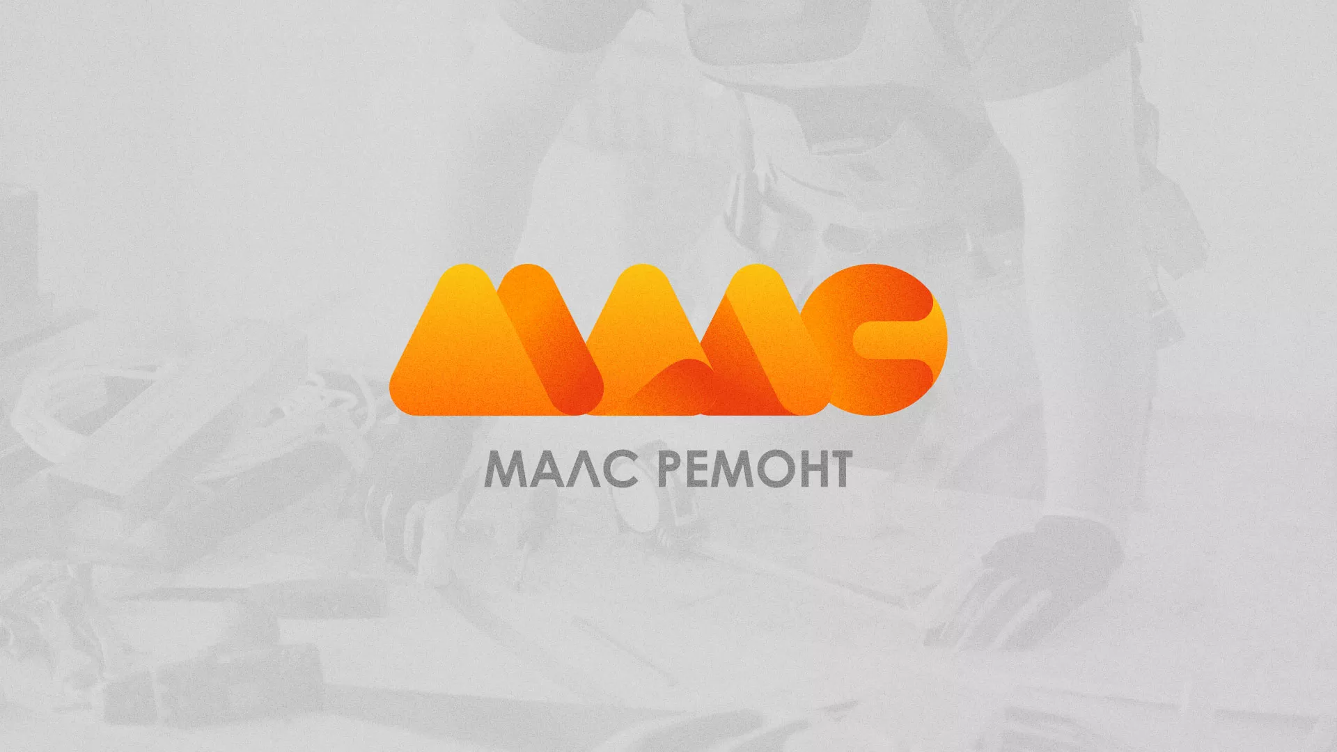 Создание логотипа для компании «МАЛС РЕМОНТ» в Суворове